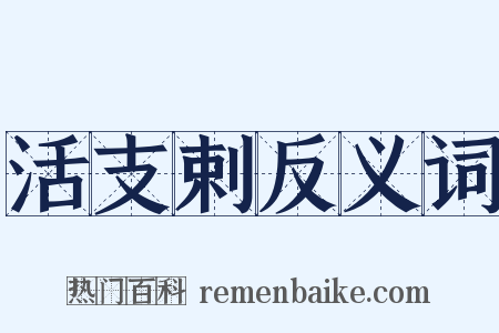 活支剌反义词是什么意思的图片